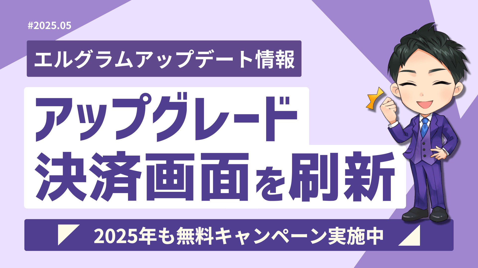 Instagram自動化ツール「エルグラム」決済画面刷新で手続きが簡単に
