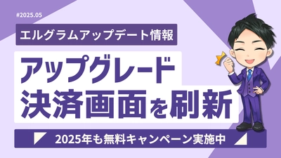 Instagram自動化ツール「エルグラム」決済画面刷新で手続きが簡単に