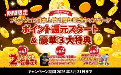 日本初上陸1周年記念「豪華3大特典」キャンペーン
