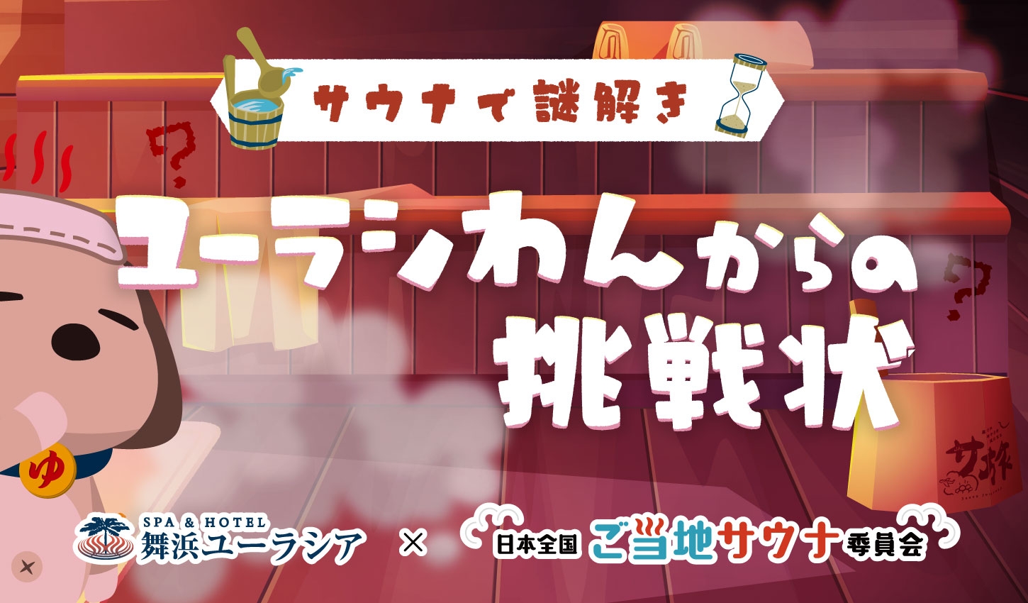 SPA&HOTEL舞浜ユーラシア×ご当地サウナ委員会コラボ!謎解きイベント【ユーラシわんからの挑戦状~体ととのい 心ほぐれる 不思議なひととき~】開催決定!