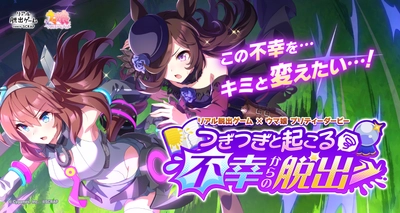 リアル脱出ゲーム×ウマ娘 プリティーダービー最新作！ 『つぎつぎと起こる不幸からの脱出』 岡山公演の詳細発表！