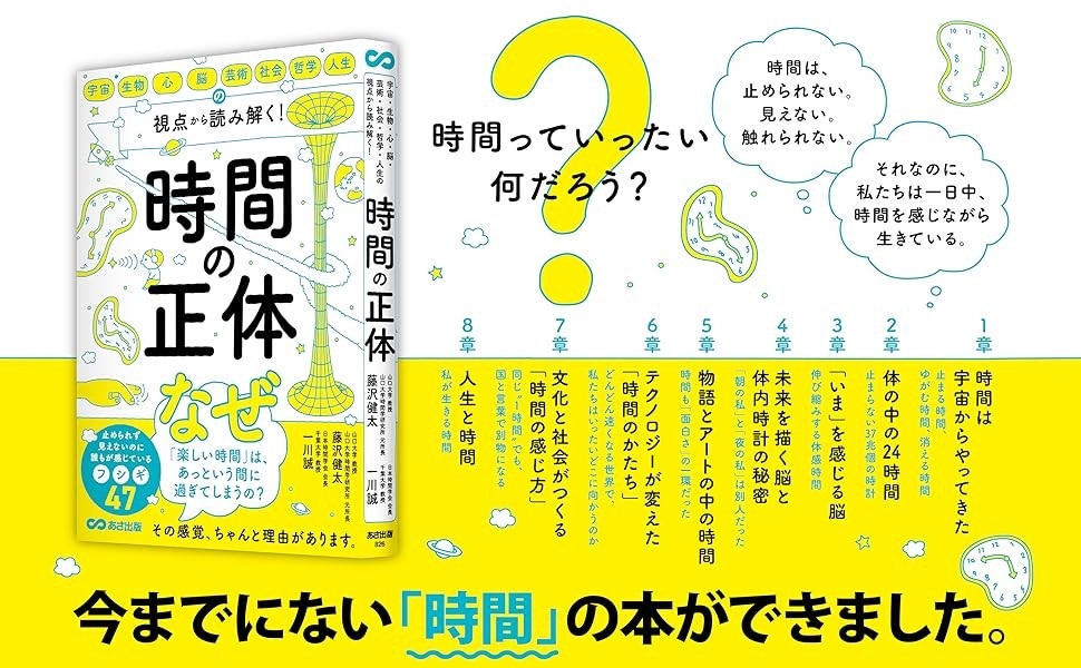 『宇宙・生物・心・脳・芸術・社会・哲学・人生の視点から 読み解く! 時間の正体』2026年5月19日刊行