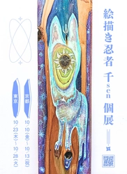 人と山を繋ぐSDGsアート絵描き忍者 千sen 個展開催