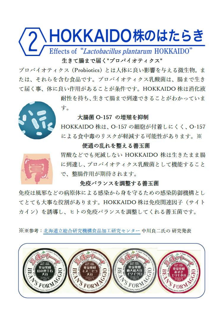 植物性乳酸菌-北海道