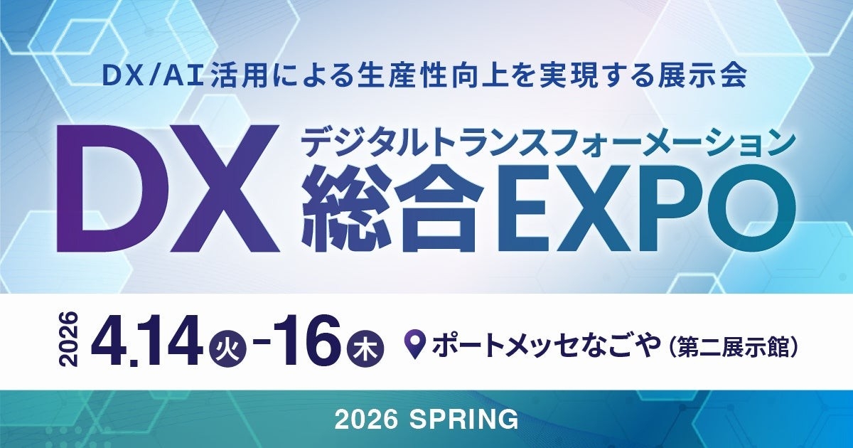 名古屋初開催、DX実現のための総合展「DX 総合EXPO」内「人事・労務DX EXPO 2026 春 名古屋」へ出展