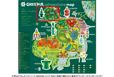 六甲山アスレチックパークGREENIA（グリーニア） 一部エリア（ワンダーヤマンボーエリア）が 今シーズンで営業終了【最終営業日：11月16日（日）】