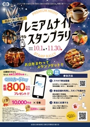 【当選者1,700名突破！】 総額800万円相当のQUOカードPayが当たる！ 「煌めく夜に乾杯！プレミアムナイトデジタルスタンプラリー」 好評開催中！終了まで残り1ヶ月!!