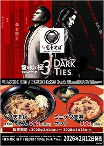 名代 富士そば_『龍が如く 極３ / 龍が如く３外伝 Dark Ties』_コラボメニューオリジナルポスター
