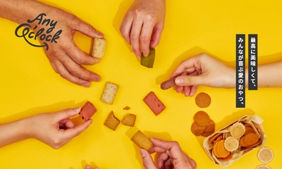栄養豊富な「おから」「米ぬか」をアップサイクル！ “美味しくて無添加”ヘルシーでからだ思いのおやつ 『Any O’clock』シリーズ第一弾 クッキー6種が新発売
