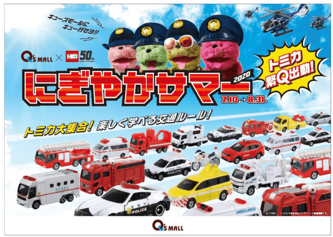 キューズモールの夏イベント＞ キューズモール×トミカ にぎやかサマー