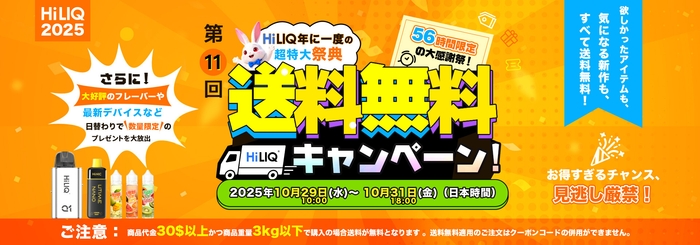 HiLIQ2025送料無料キャンペーン開催