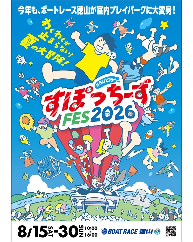 夏休みはボートレース徳山へ！「ENJOY！すぽっちーずFES2026」を８月15日から開催　