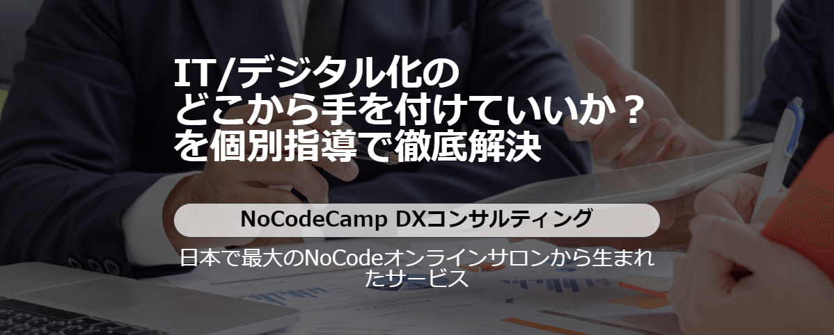 企業のデジタル化やDXをIT専門家が強力支援！NoCodeCampが「DXコンサルティング」をリリース