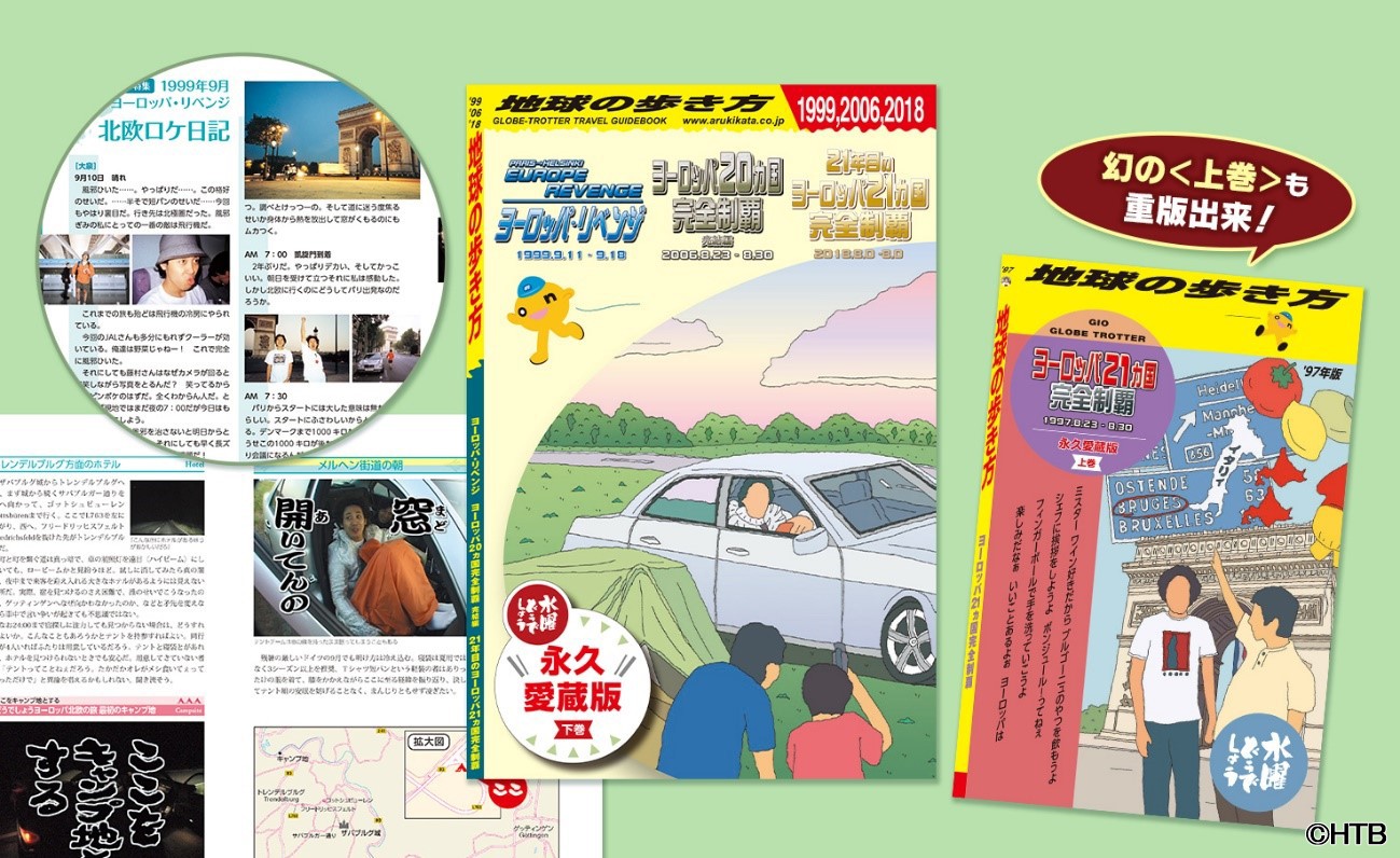 水曜どうでしょう × 地球の歩き方 上下巻セット 水曜どうでしょう×地球の歩き方」<上巻>重版＆<下巻> 4月21日(水)発売