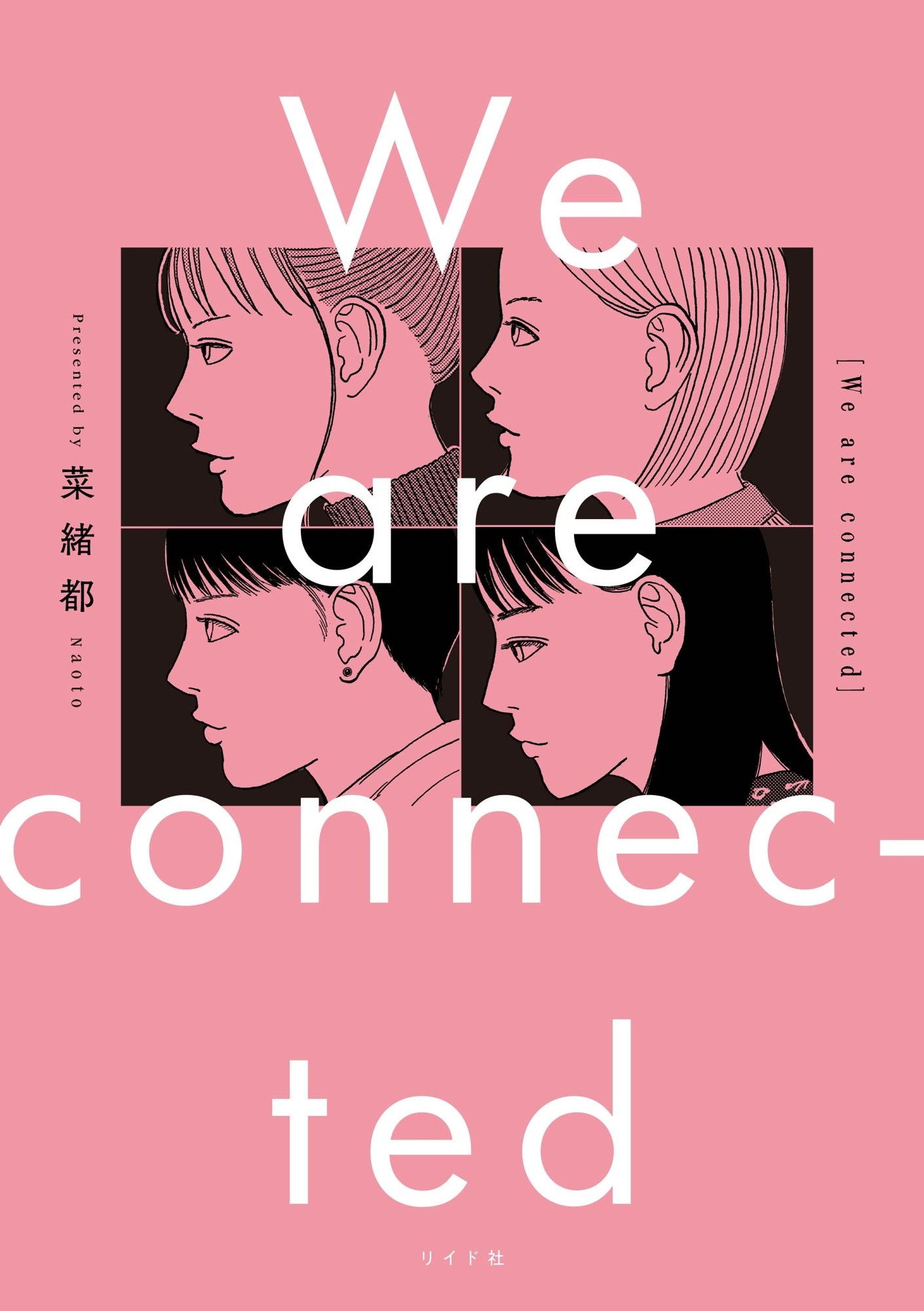 令和の最先端シスターフッド・コミック『We are connected』3月30日発売