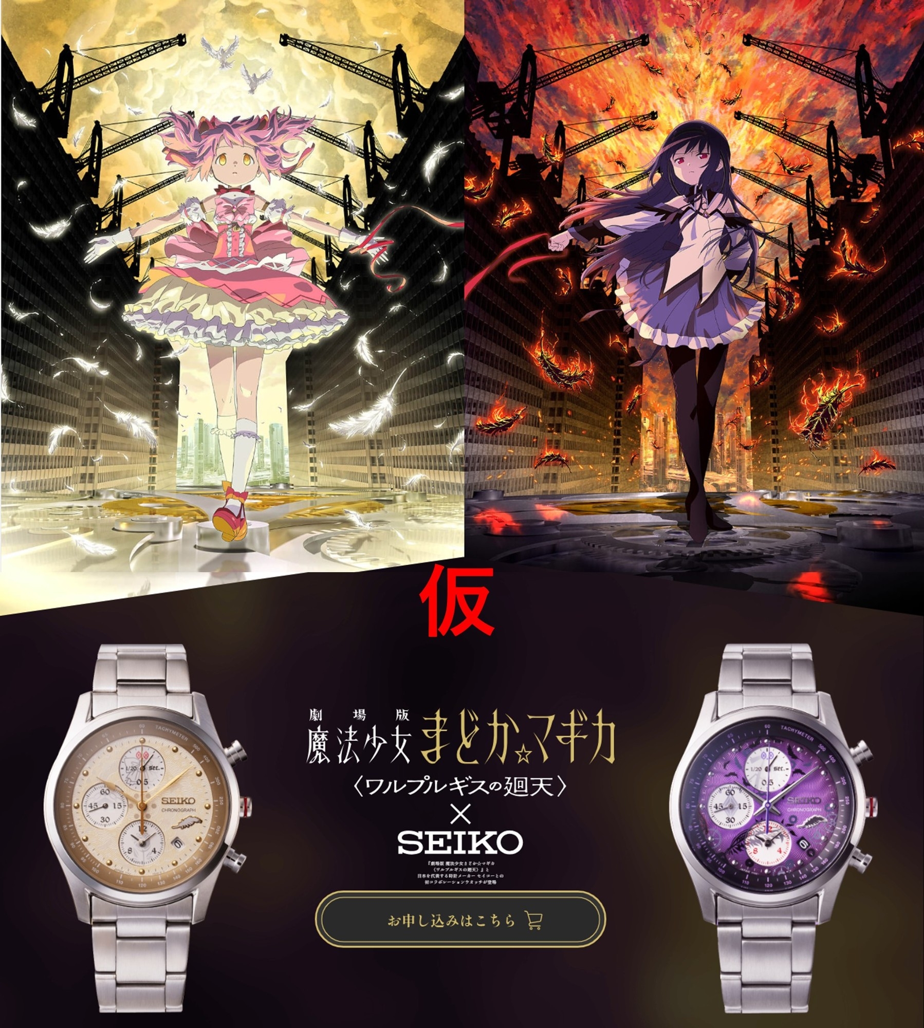 劇場版 魔法少女まどか☆マギカ〈ワルプルギスの廻天〉』 とセイコーの