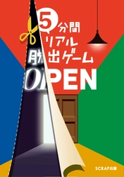 累計1,490万人が熱狂した「リアル脱出ゲーム」の 名作を舞台にさまざまな事件と謎が発生！ 『5分間リアル脱出ゲーム OPEN』2025年7月7日(月)発売!!