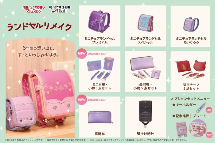 ランドセルリメイク2025年春ラインナップ