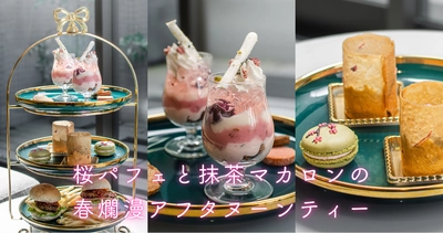 【長野・湯田中温泉】桜パフェと抹茶マカロンの春爛漫アフタヌーンティー 新発売