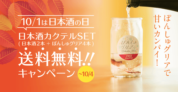 日本酒とカクテルキットが今だけ送料無料!ぽんしゅグリアで甘いカンパイ!