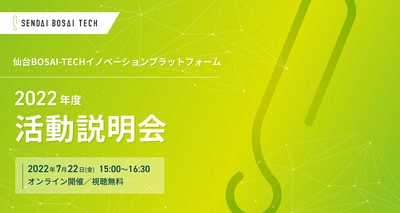 【参加者募集中】7月22日(金)開催「仙台BOSAI-TECHイノベーションプラットフォーム」2022年度活動説明会