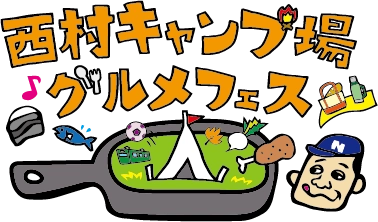 「西村キャンプ場グルメフェス」今年も開催決定！