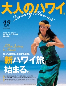 大人のハワイ 第48号