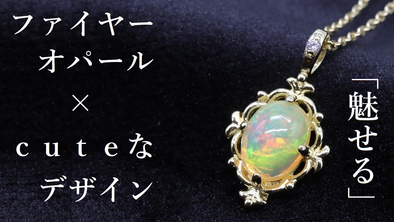 虹色に輝く宝石」 “魅せる”ファイヤーオパールネックレス＆リング 3月 