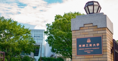 芝浦工業大学正門