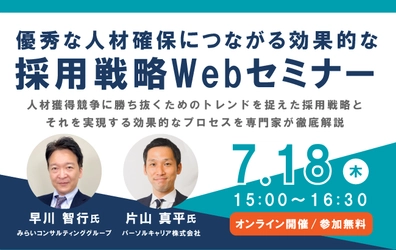 【ウェビナー開催のお知らせ】優秀な人材確保につながる効果的な採用戦略Webセミナー