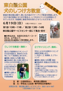 東白髭公園「犬のしつけ方教室」おしらせ