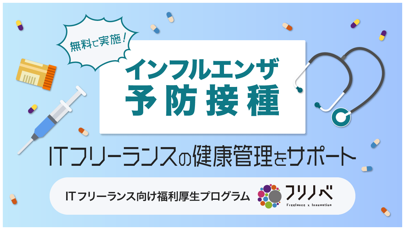 ITフリーランス向け福利厚生プログラム「フリノベ」、インフルエンザ予防接種を無料で実施!