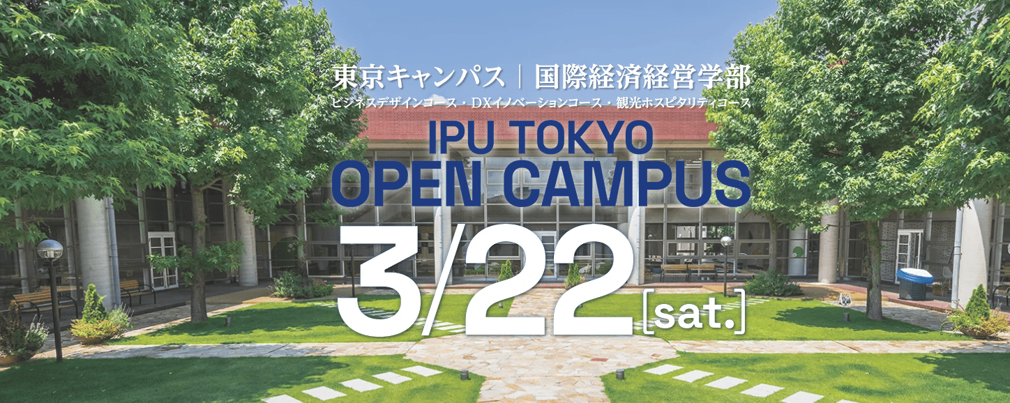 【IPU・環太平洋大学】3/22(土)東京キャンパス・国際経済経営学部オープンキャンパス開催