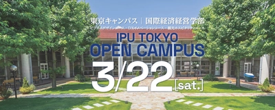 【IPU・環太平洋大学】3/22（土）東京キャンパス・国際経済経営学部オープンキャンパス開催