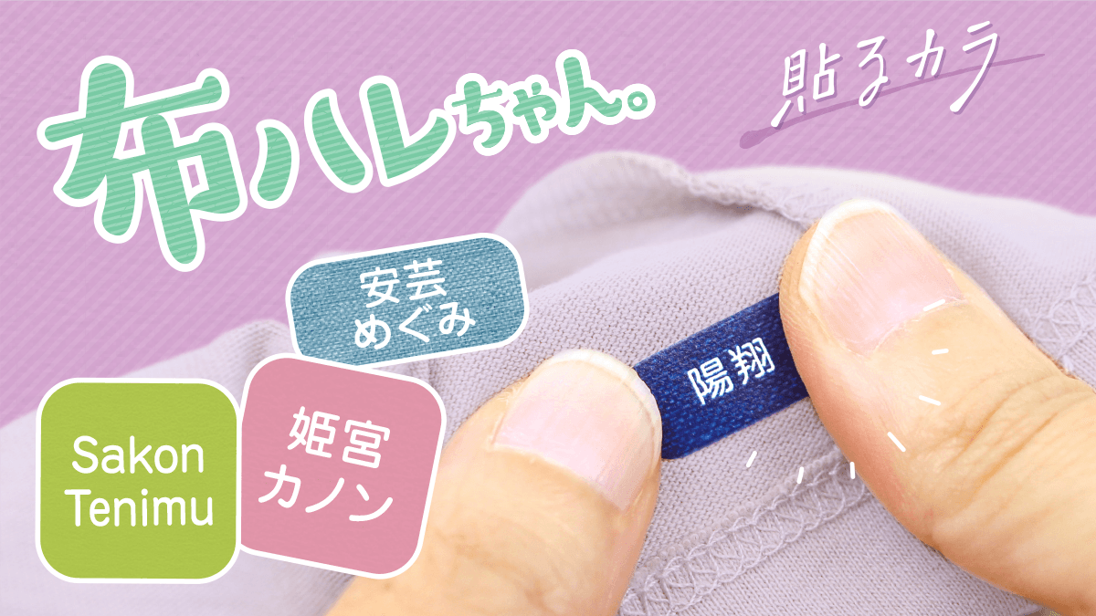 大人も使いやすい名前シール『貼るカラ』が［布ハレちゃん。］で新発売