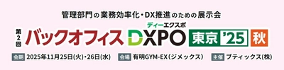 管理部門の業務効率化・DX推進のための展示会「第2回 バックオフィスDXPO 東京'25【秋】」へ出展