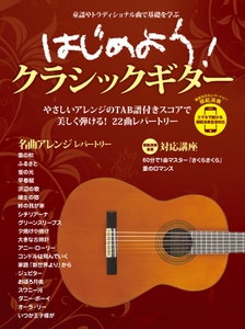 はじめよう！クラシックギター スマホで聴ける 模範演奏音源対応