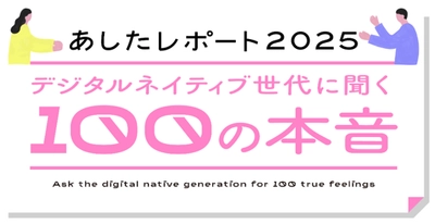 20代が信頼できる情報を得るメディアは「SNS」最多　 「あしたメディア by BIGLOBE」がデジタルネイティブ世代の 本音を知る100問の調査報告書「あしたレポート 2025」を発表　 ～20～34歳は「子どもがほしくない」約6割～