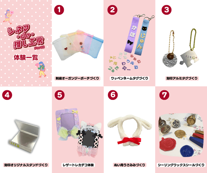 推し工房 体験一覧