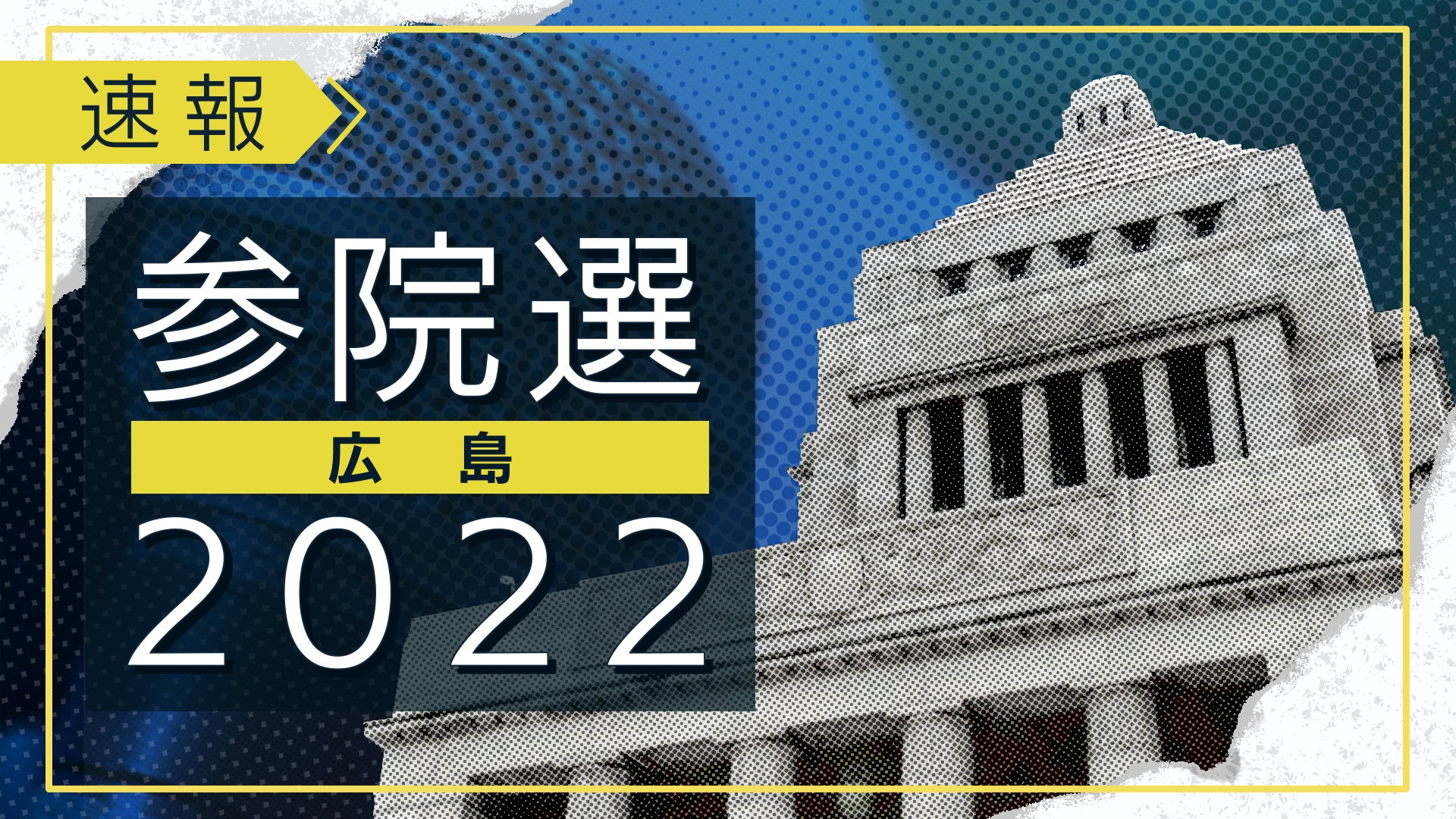 【地上波&ライブ配信】参院選広島選挙区の最新情報を随時お届け!