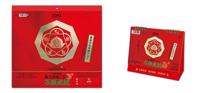 万願成就カレンダー 左:壁掛け 右:卓上