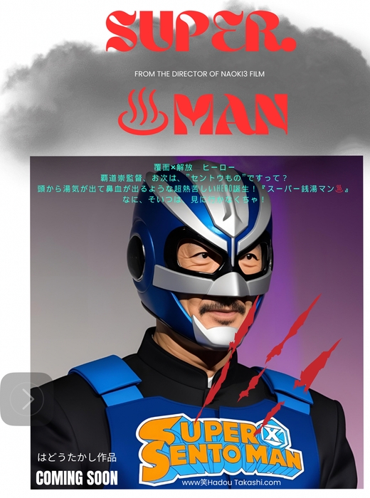 覇道崇監督 次回作『SUPER SENTO MAN』
