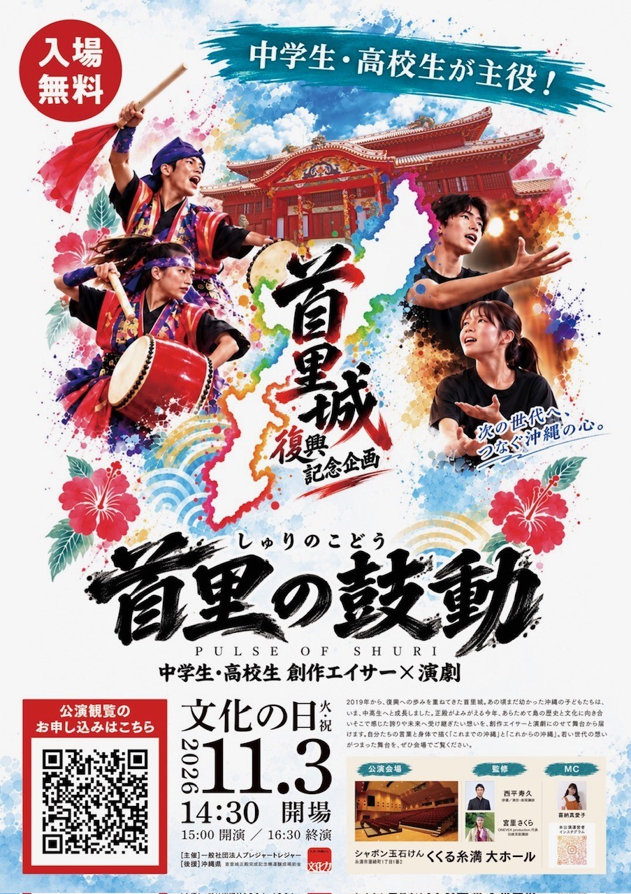 中学生・高校生が主役！！ 首里城復興記念企画『首里の鼓動』を2026年11月3日(火・祝)に沖縄・くくる糸満で開催決定！！