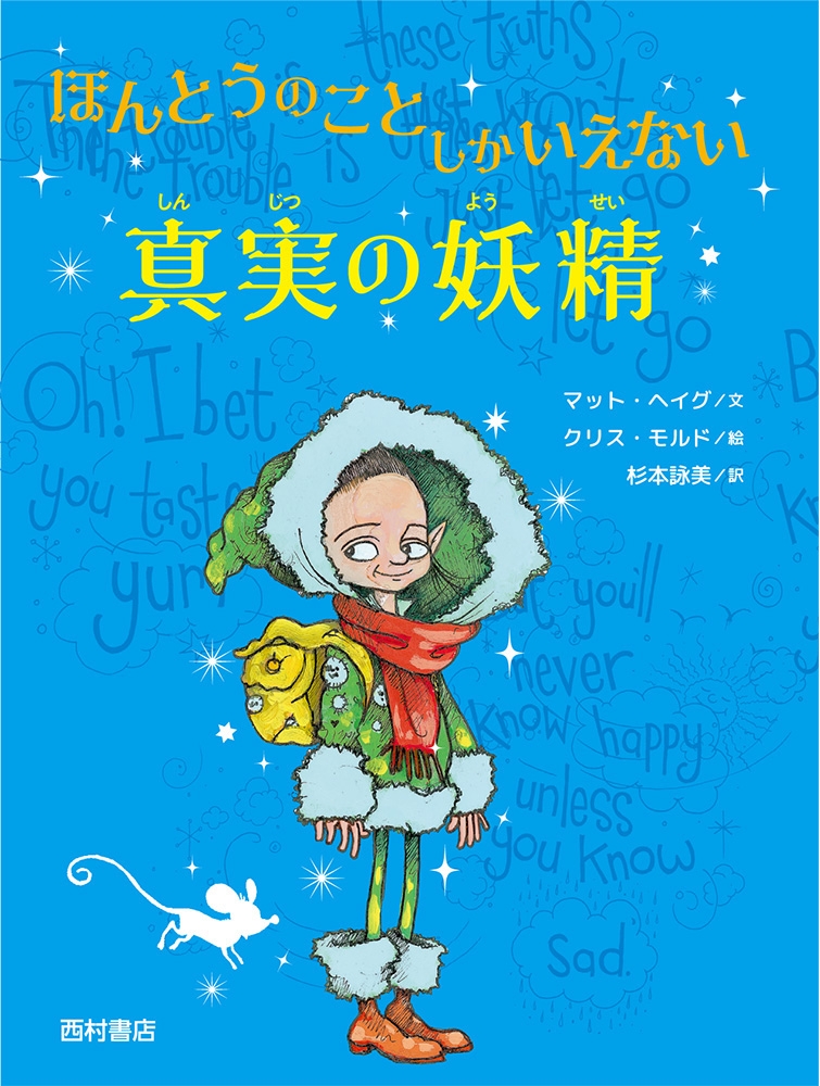 イギリスのベストセラー作家マット・ヘイグのファンタジー『ほんとうのことしかいえない真実の妖精』3/10発売！