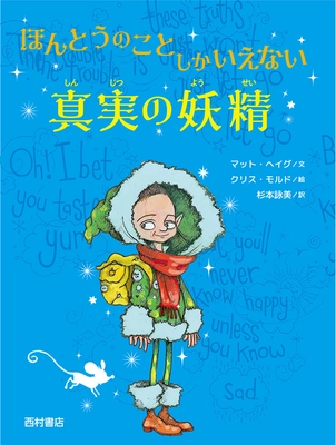 イギリスのベストセラー作家マット・ヘイグのファンタジー『ほんとうのことしかいえない真実の妖精』3/10発売！