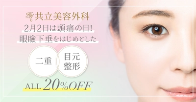 共立美容外科の「二重・目元整形20％OFFキャンペーン」　 2月2日の頭痛の日より期間限定で開催