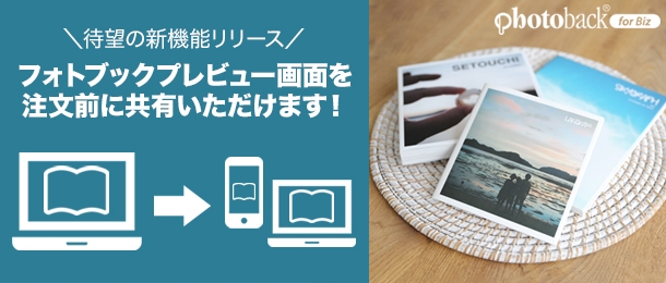 B to B向けフォトブックサービス「Photoback for Biz」 エンドユーザー