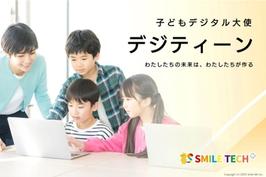 「デジティーン」が探究・校務改革支援補助金2025に採択！ 小中学生の創造力を育むICT探究プログラム、導入校を募集開始