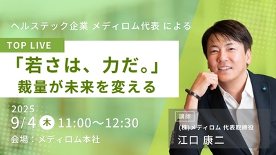「若さは、力だ。」裁量が未来を変える【学生限定】 TOP LIVE 開催決定