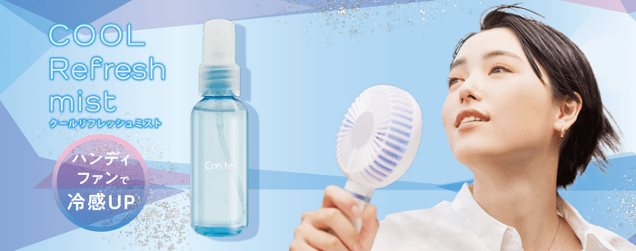 〜「STコンテ クールリフレッシュミスト」 4月10日(月)発売 〜